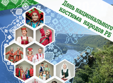 В Башкортостане стартует творческий конкурс на создание эмблемы Дня национального костюма народов Башкирии