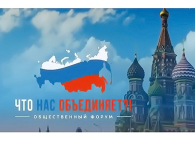 На Всероссийском Общественном форуме «Что нас объединяет?» обсудили межнациональные отношения