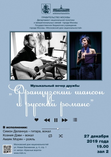 В Московском доме национальностей состоится  Музыкальный  вечер дружбы «Французский шансон и русский романс»