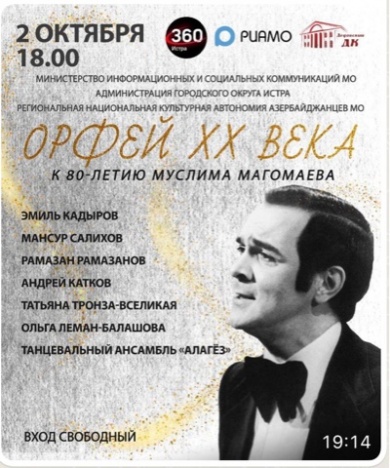 В Дедовском доме культуры пройдет концерт, посвящённый 80-летию Муслима Магомаева