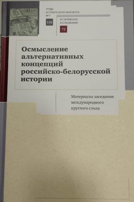 Опубликован научный сборник "Осмысление альтернативных концепций российско-белорусской истории"