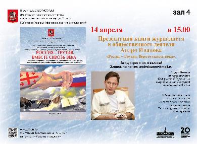 В Москве представят новую книгу о взаимоотношениях России и Грузии