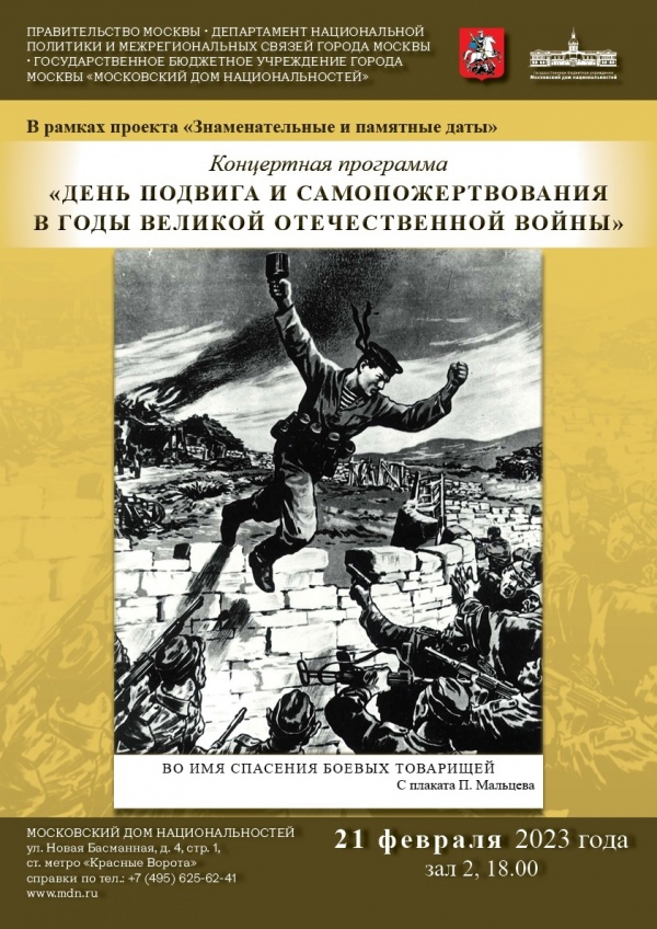 В Московском доме национальностей пройдет концертная программа «День подвига и самопожертвования в годы Великой Отечественной войны»
