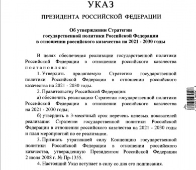 В.В. Путин подписал указ "Об утверждении Стратегии государственной политики Российской Федерации в отношении российского казачества на 2021 - 2030 годы"