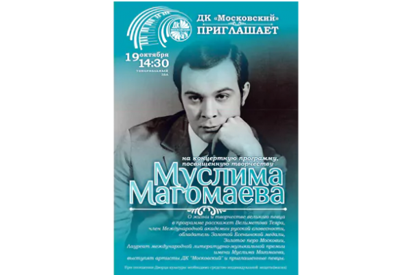 Во Дворце культуры «Московский» пройдет вечер памяти, посвященный творчеству Муслима Магомаева  