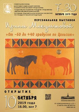 В Московском доме национальностей состоится персональная  выставка Ирины Мекумяновой-Пильской «От – 60 до + 40 градусов по Цельсию»
