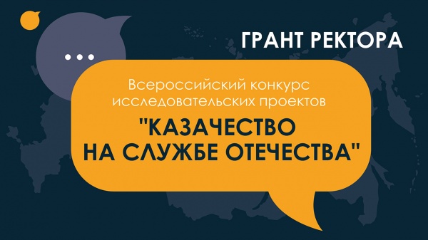 Конкурс «Казачество на службе Отечества» – новый проект Первого казачьего университета