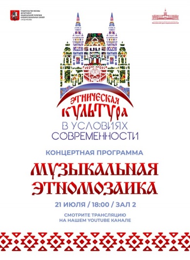 В Московском доме национальностей состоится концертная программа «Музыкальная этномозаика» 