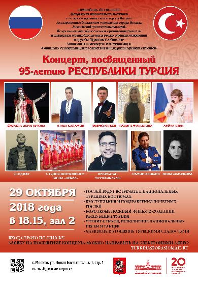 Праздничный концерт, посвящённый 95-летию Республики Турция