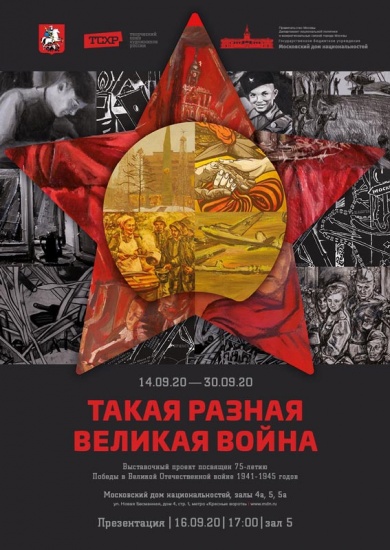 В Московском доме национальностей пройдет коллективный выставочный проект, посвященный 75-летию Победы в Великой Отечественной войне 1941-1945 годов