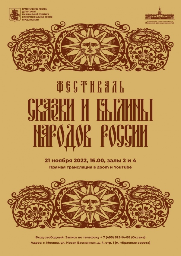 В Московском доме национальностей состоится фестиваль «Сказки и былины народов России»