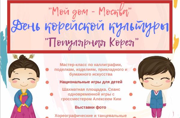 В Москве пройдёт день корейской культуры в рамках Московского детского фестиваля национальных культур "Мой дом-Москва" 