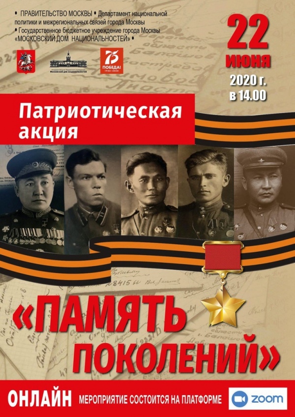 В Московском доме национальностей состоится патриотическая акция «Память поколений»