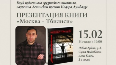 В Москве презентуют книгу Нодара Мачарашвили «Москва-Тбилиси»