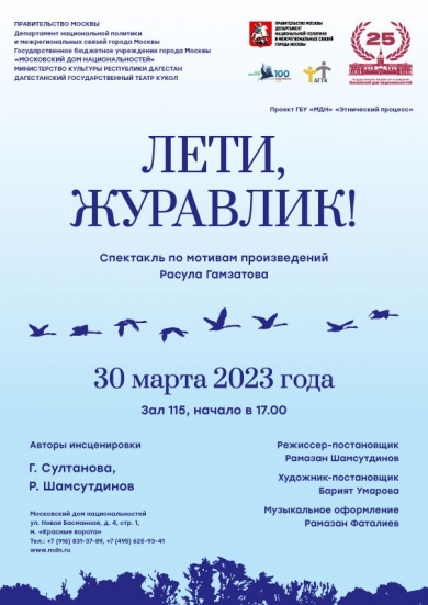 В Московском доме национальностей пройдет спектакль «Лети, журавлик!»