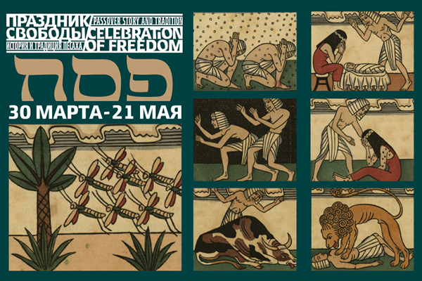 В Еврейском музее и центре толерантности открылась выставка «Праздник свободы»