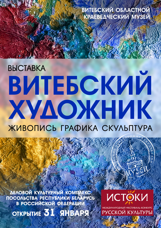 В Посольстве Республики Беларусь в России откроется Выставка-презентация «Витебский художник»