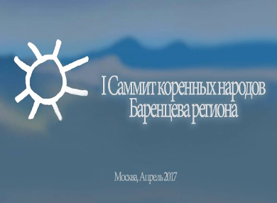Первый саммит коренных народов Баренцева региона стартовал в Москве