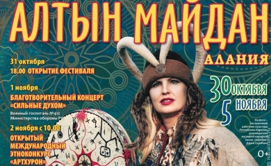Международный инклюзивный фестиваль национальных культур "Алтын Майдан — Алания" пройдет во Владикавказе 
