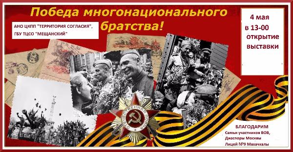 Выставка «Победа многонационального братства» состоится в Москве.