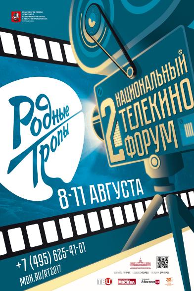 Открытие Второго Национального телекинофорума «Родные тропы»