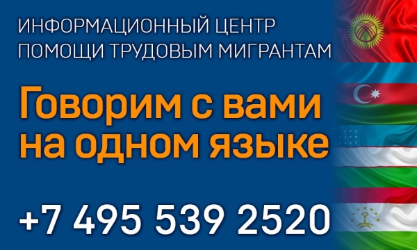 В Москве заработала горячая линия помощи трудовым мигрантам