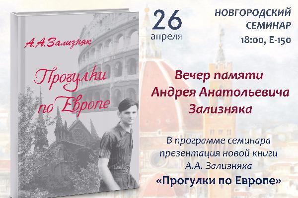 На историческом факультете МГУ состоялся Новгородский семинар, посвященный памяти Андрея Анатольевича Зализняка