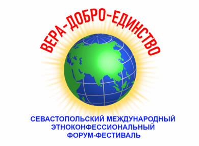 II Севастопольский международный этноконфессиональный форум-фестиваль «Вера. Добро. Единство»