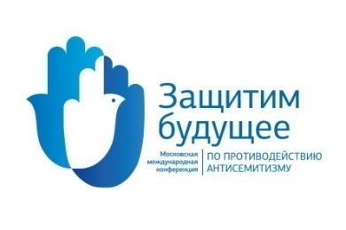 Первая международная конференция по противодействию антисемитизму пройдет в Москве