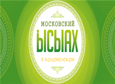 Грандиозное празднование Московского Ысыаха пройдет в Коломенском