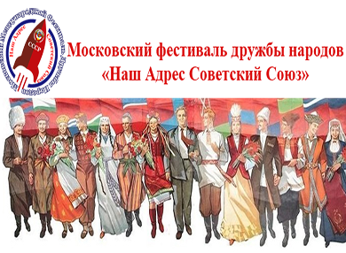  В Москве состоялся Фестиваль дружбы народов «Наш адрес Советский Союз»