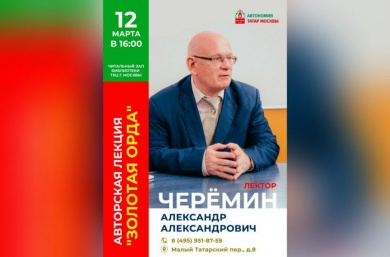 Цикл лекций о «Золотой Орде» продолжается в Татарском культурном центре