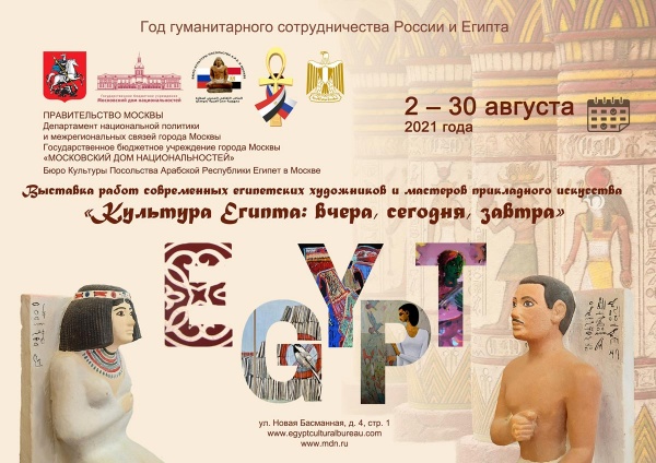 Московский дом национальностей представляют выставку работ современных египетских художников и мастеров прикладного искусства «Культура Египта: вчера, сегодня завтра»
