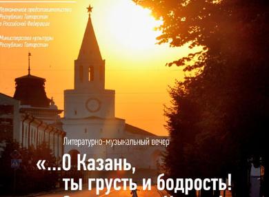 Поэтический спектакль «О, Казань, ты грусть и бодрость! Светозарная Казань!» 