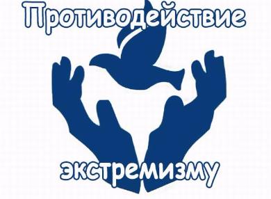 Круглый стол «Противодействие экстремизму в молодёжной среде» пройдёт в Москве