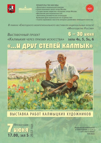 В Московском доме национальностей пройдет выставка калмыцких художников «…И ДРУГ СТЕПЕЙ КАЛМЫК»