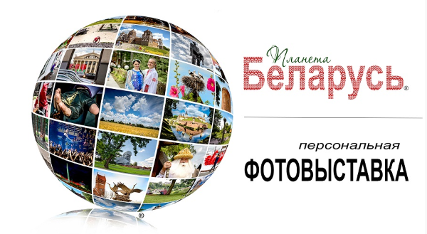 Выставка «Планета Беларусь» на истфаке МГУ 