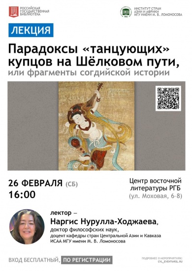 В РГБ состоится лекция Наргис Нурулла-Ходжаевой «Парадоксы „танцующих“ купцов на Шёлковом пути, или фрагменты согдийской истории»