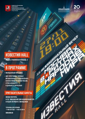 В столице пройдет ежегодный XIV Межнациональный вечер "Москва в ритмах народов мира"