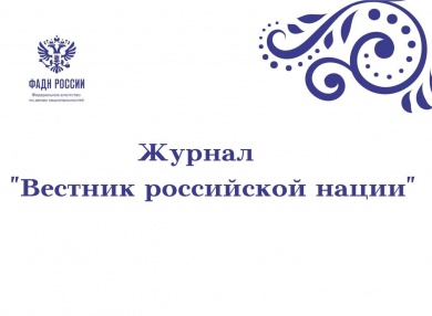 В первом полугодии 2022 года издан № 1-2 журнала «Вестник российской нации»