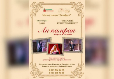 Театр «Диляфруз» поставит на сцене Татарского культурного центра спектакль «Ак калфак»
