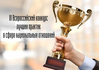 III Всероссийский конкурс лучших практик в сфере национальных отношений