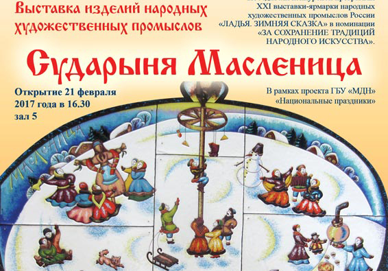 Выставка изделий народных художественных промыслов «Сударыня Масленица»