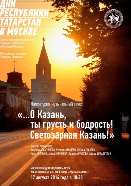 Поэтический спектакль «О, Казань, ты грусть и бодрость! Светозарная Казань!» 
