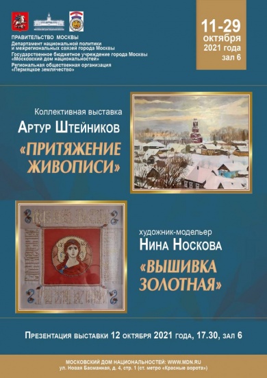 Коллективная выставка пермяцких художников Артура Штейникова и Нины Носковой