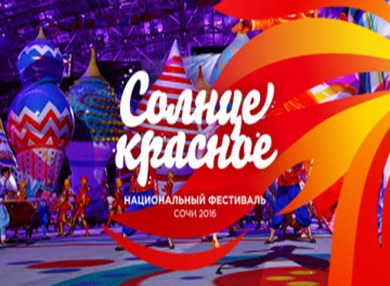 Национальный фестиваль народных культур и традиций «Солнце Красное» пройдет в Сочи