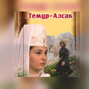 В Москве состоялась премьера фильма "Темур-Алсак"