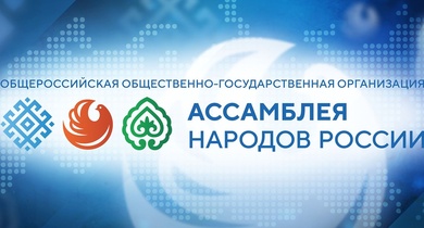 Официальное заявление Генерального директора Ассамблеи народов России, Героя России Александра Дарковича в поддержку выступления Президента России Владимира Путина