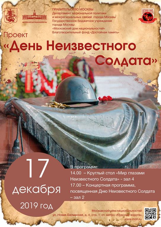 В Московском доме национальностей запланировано проведение ряда мероприятий в рамках проекта «День Неизвестного солдата»