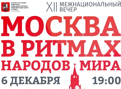 XII ежегодный Межнациональный вечер «Москва в ритмах народов мира»